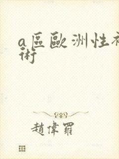 a区欧洲性裸艺术