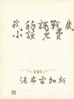 我的谍战岁月 小说 免费