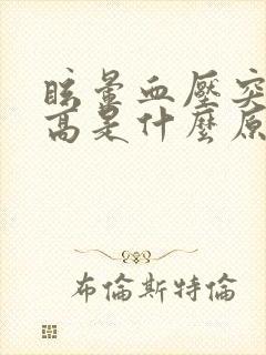 眩晕血压突然升高是什么原因