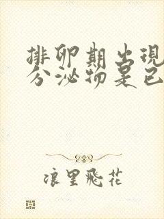 排卵期出现透明分泌物是已经排卵了吗