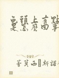 龟头上有点脱皮是怎么回事