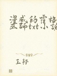 漫威的霍格沃兹巫师txt小说