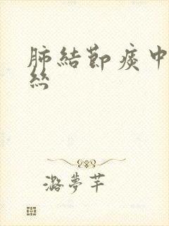 肺结节痰中有血丝