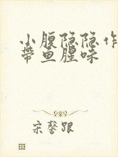 小腹隐隐作痛白带鱼腥味