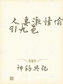 人妻激情偷乱视91九色