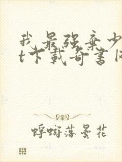 我最强弃少txt下载奇书网