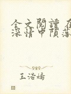 全文阅读 在他深情中陨落