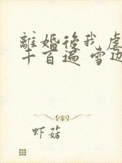 离婚后我虐前夫千百遍 雪迦