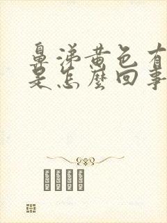 鼻涕黄色有臭味是怎么回事