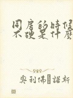 同房的时候男人不硬是什么原因