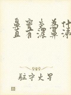 鼻窦炎为什么一直有浓鼻涕