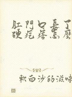 肛门口长了一个硬疙瘩怎么回事