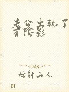 老公出轨了心里有阴影