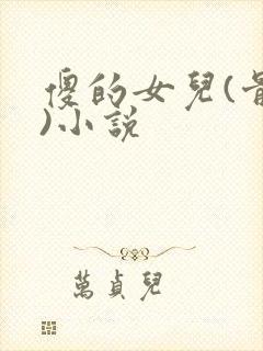 傻的女儿(骨科)小说