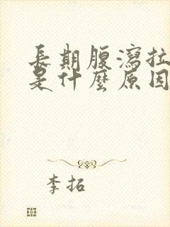 长期腹泻拉稀水是什么原因引起的封面