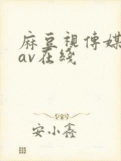 麻豆视传媒精品av在线