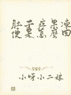 肚子疼果冻状大便是怎么回事