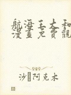 航海王大和同人漫画免费观看