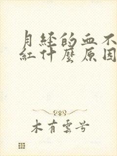 月经的血不是很红什么原因