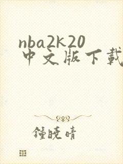 nba2k20中文版下载安卓