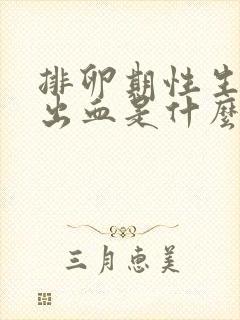 排卵期性生活中出血是什么原因造成的