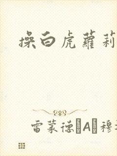 操白虎萝莉的逼