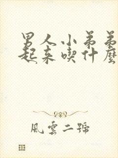 男人小弟弟硬不起来吃什么