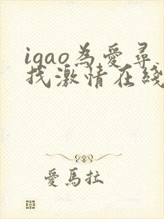 igao为爱寻找激情在线播放