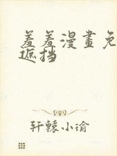 羞羞漫画免费无遮挡封面