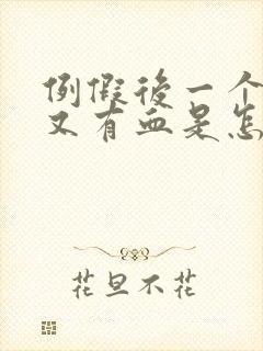 例假后一个星期又有血是怎么回事?