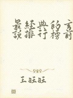 最经典的玄幻小说排行榜前十名封面