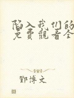 陷入我们的热恋免费观看全集在线播