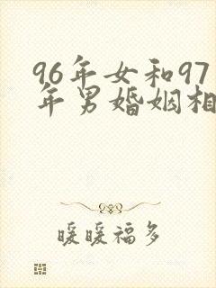 96年女和97年男婚姻相配吗封面