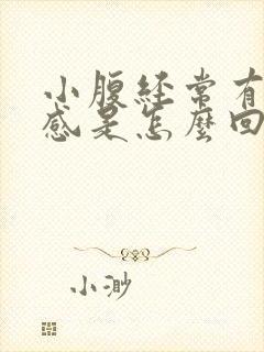 小腹经常有下坠感是怎么回事