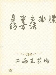 鼻窦炎排脓鼻涕的方法封面