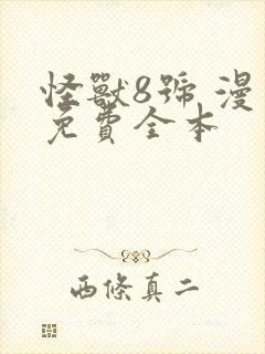 怪兽8号 漫画免费全本