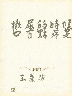 撒尿的时候尿道口有点疼是怎么回事男性