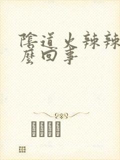 阴道火辣辣疼怎么回事