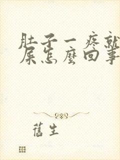 肚子一疼就想拉屎怎么回事封面