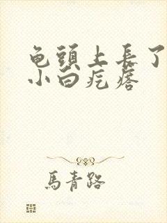 龟头上长了一些小白疙瘩