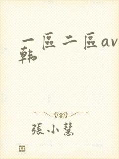 一区二区av日韩