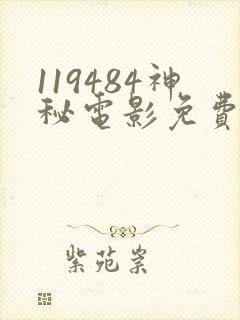 119484神秘电影免费观看2023年上映时间