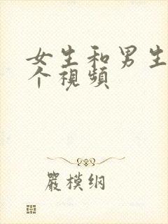 女生和男生干那个视频