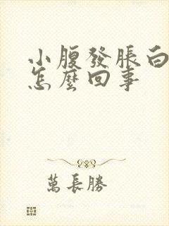 小腹发胀白带多怎么回事封面