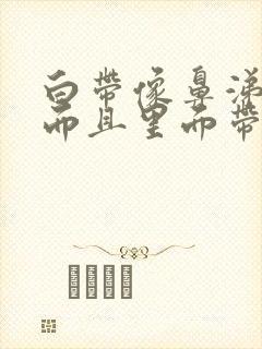 白带像鼻涕一样而且里面带血丝是怎么回事