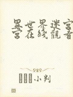 异世界迷宫开后宫在线观看封面