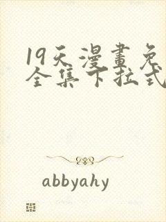 19天漫画免费全集下拉式漫画封面