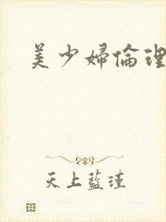 美少妇伦理片