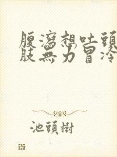 腹泻想吐头晕四肢无力冒冷汗