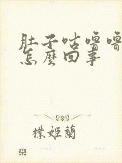 肚子咕噜噜响是怎么回事